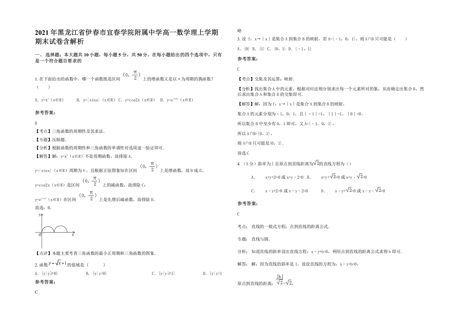 2021年黑龙江省伊春市宜春学院附属中学高一数学理上学期期末试卷含解析