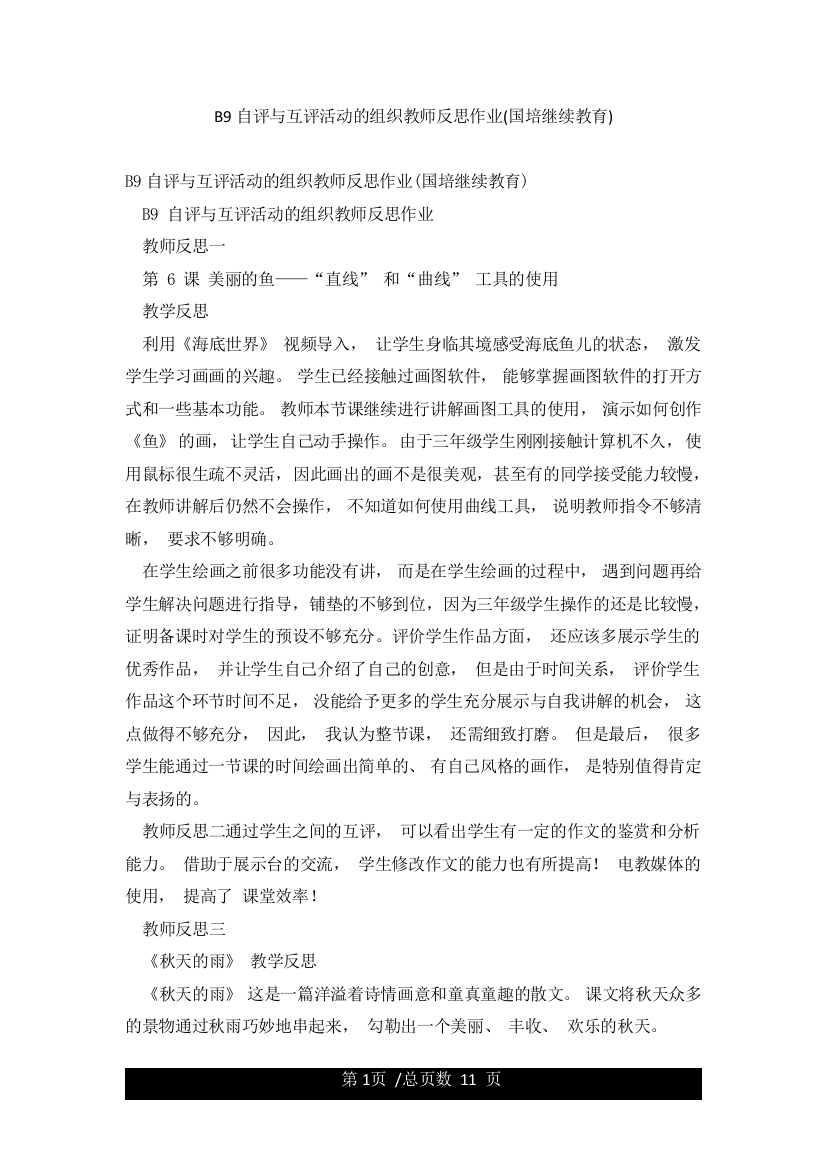 B9自评与互评活动的组织教师反思作业(国培继续教育)