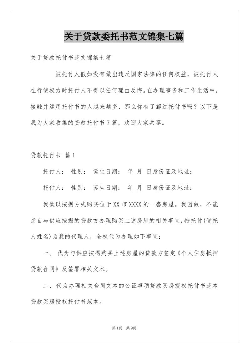 关于贷款委托书范文锦集七篇例文