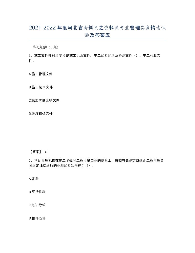 2021-2022年度河北省资料员之资料员专业管理实务试题及答案五