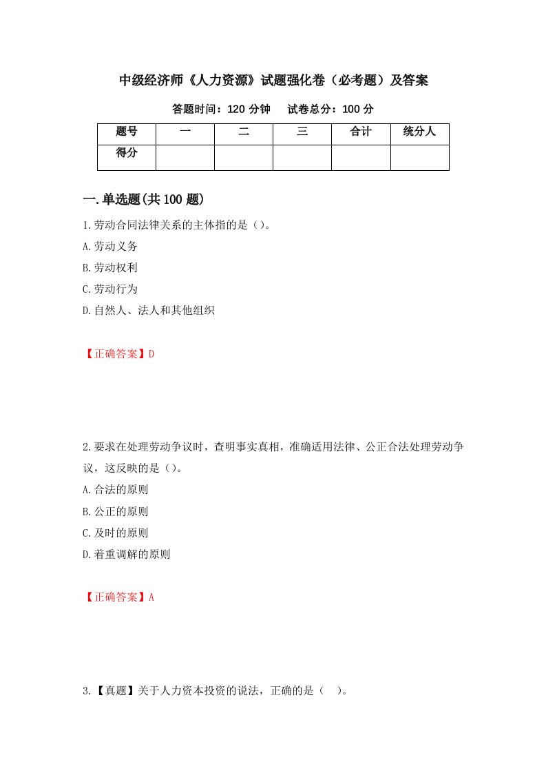 中级经济师人力资源试题强化卷必考题及答案100