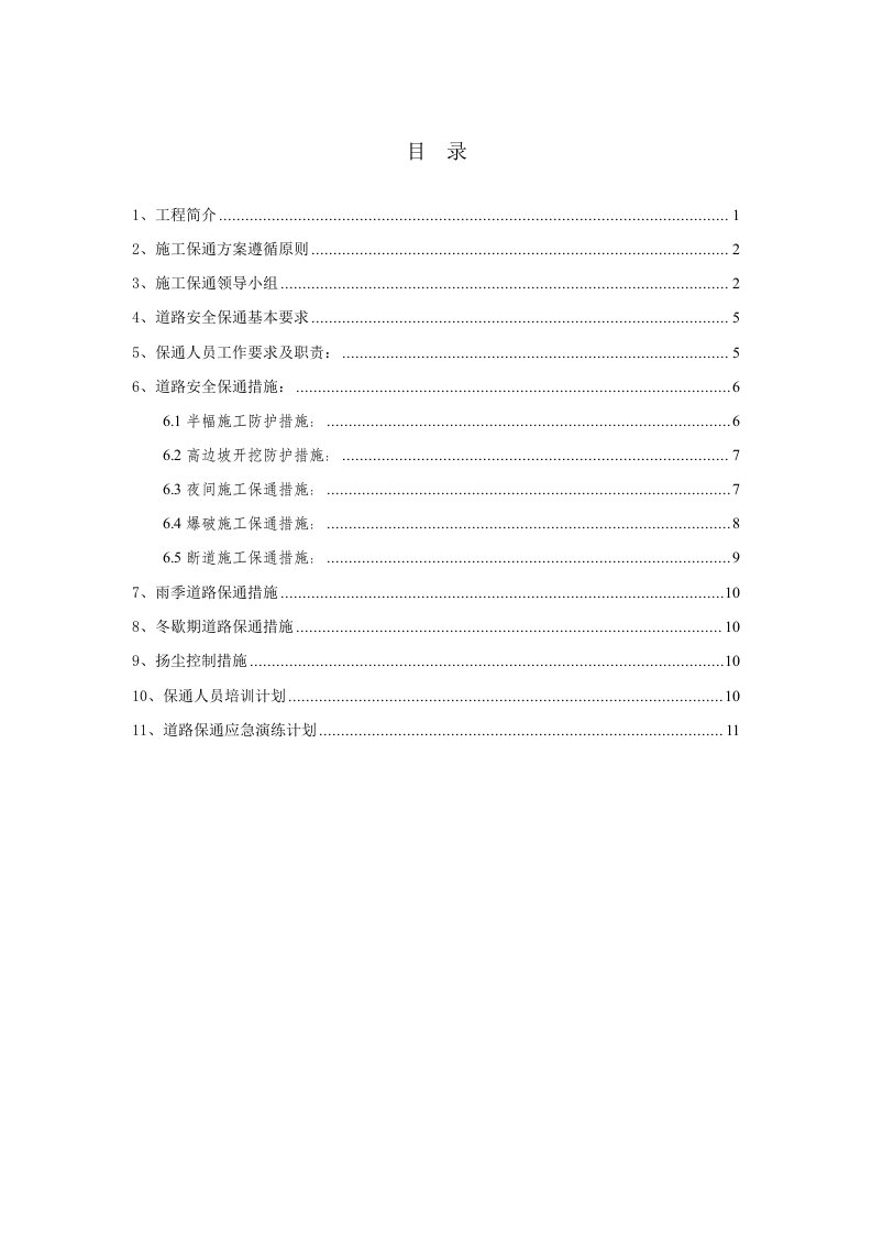 路改扩建工程施工保通方案