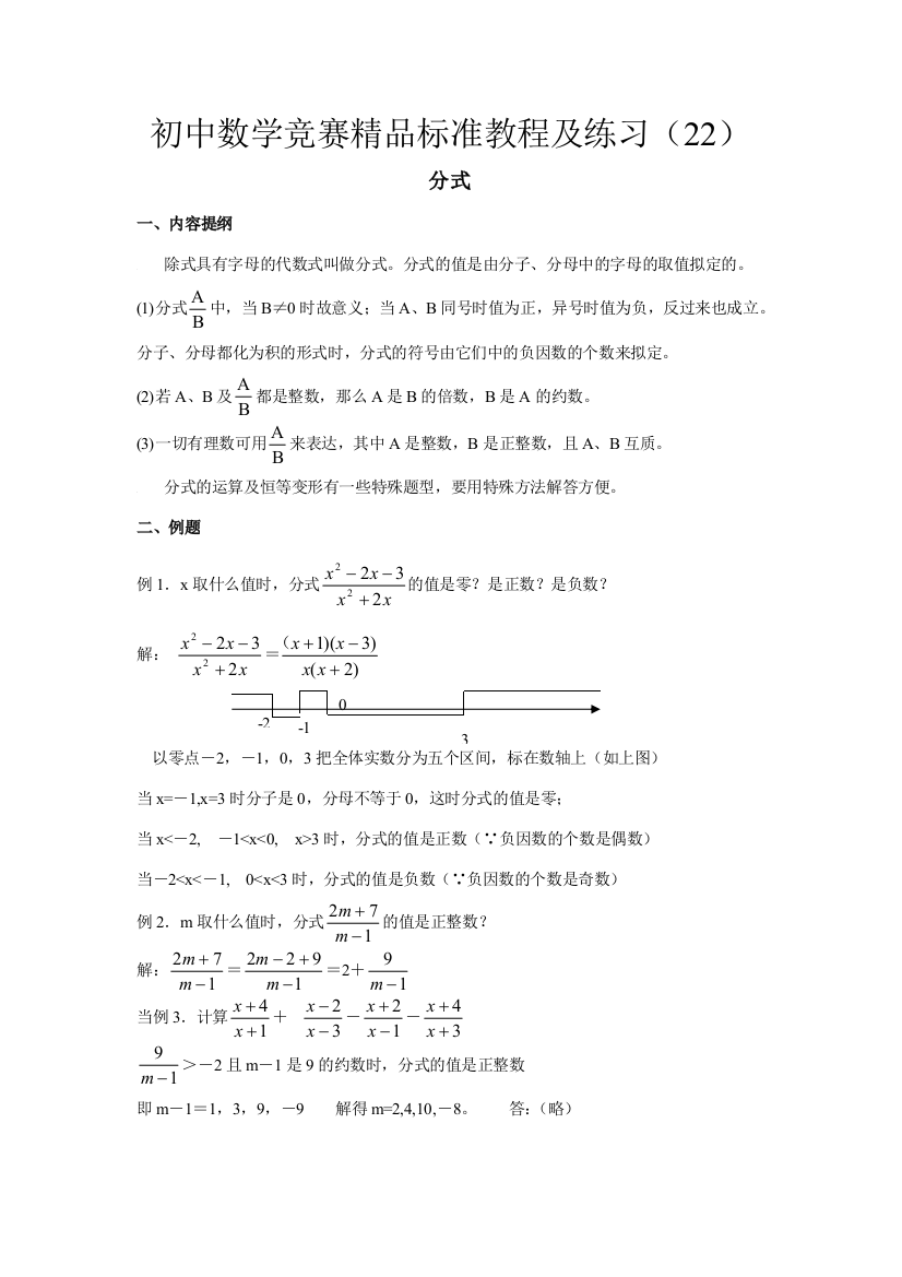 2023年初中数学竞赛精品标准教程及练习分式