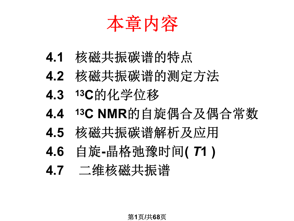 波谱分析核磁共振碳谱