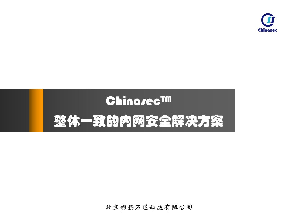 Chinasec-整体一致的内网安全解决方案