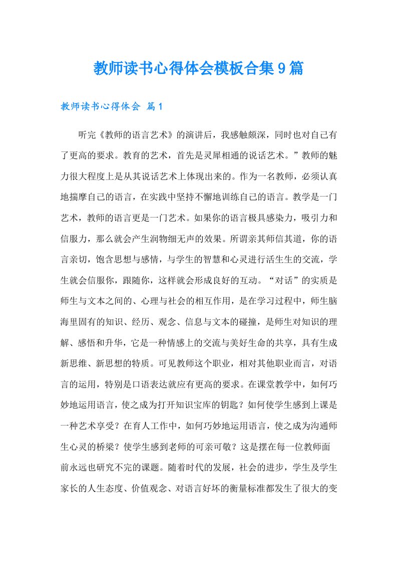 教师读书心得体会模板合集9篇