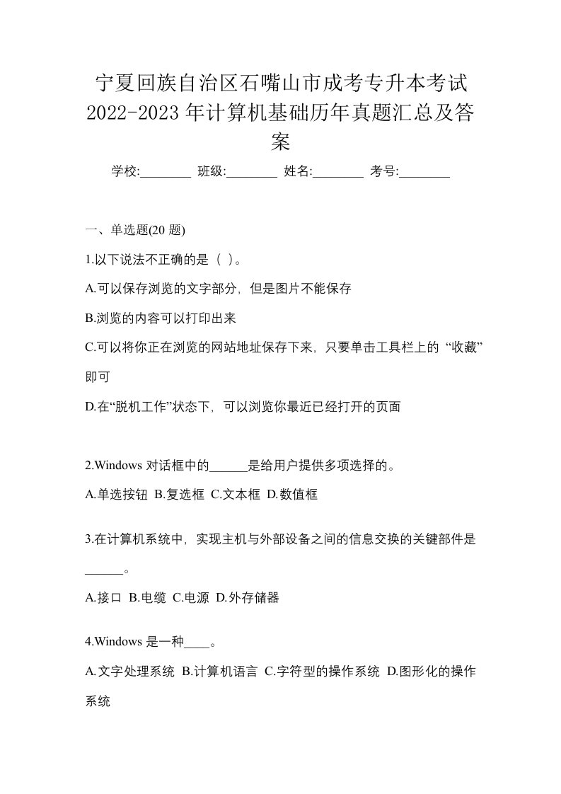 宁夏回族自治区石嘴山市成考专升本考试2022-2023年计算机基础历年真题汇总及答案