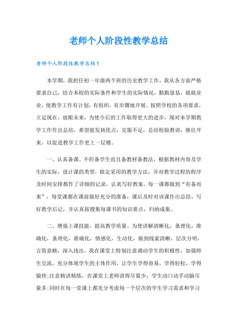 老师个人阶段性教学总结