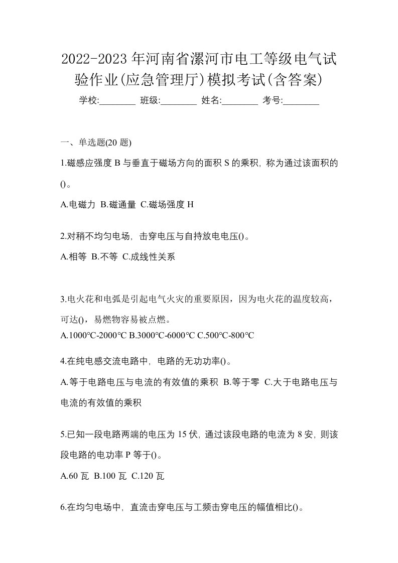 2022-2023年河南省漯河市电工等级电气试验作业应急管理厅模拟考试含答案