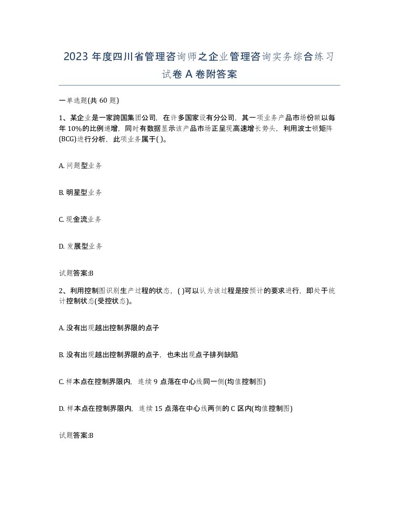 2023年度四川省管理咨询师之企业管理咨询实务综合练习试卷A卷附答案