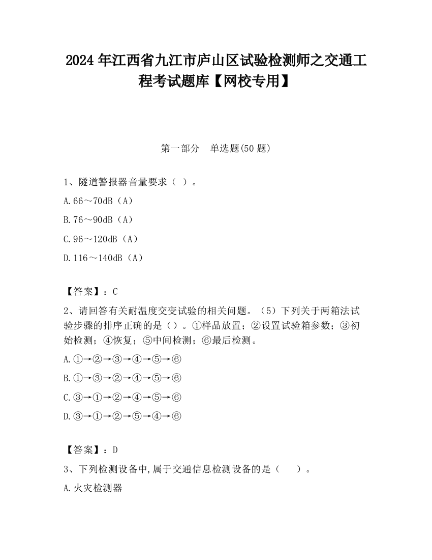 2024年江西省九江市庐山区试验检测师之交通工程考试题库【网校专用】