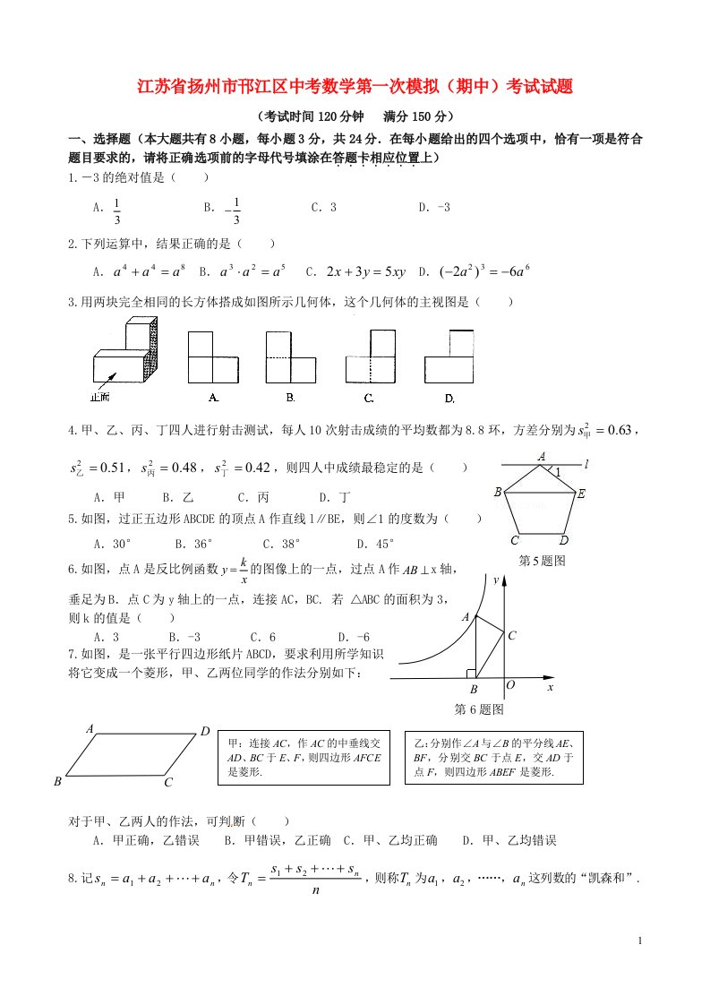 江苏省扬州市邗江区中考数学第一次模拟（期中）考试试题