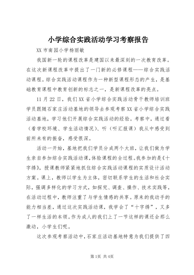 6小学综合实践活动学习考察报告