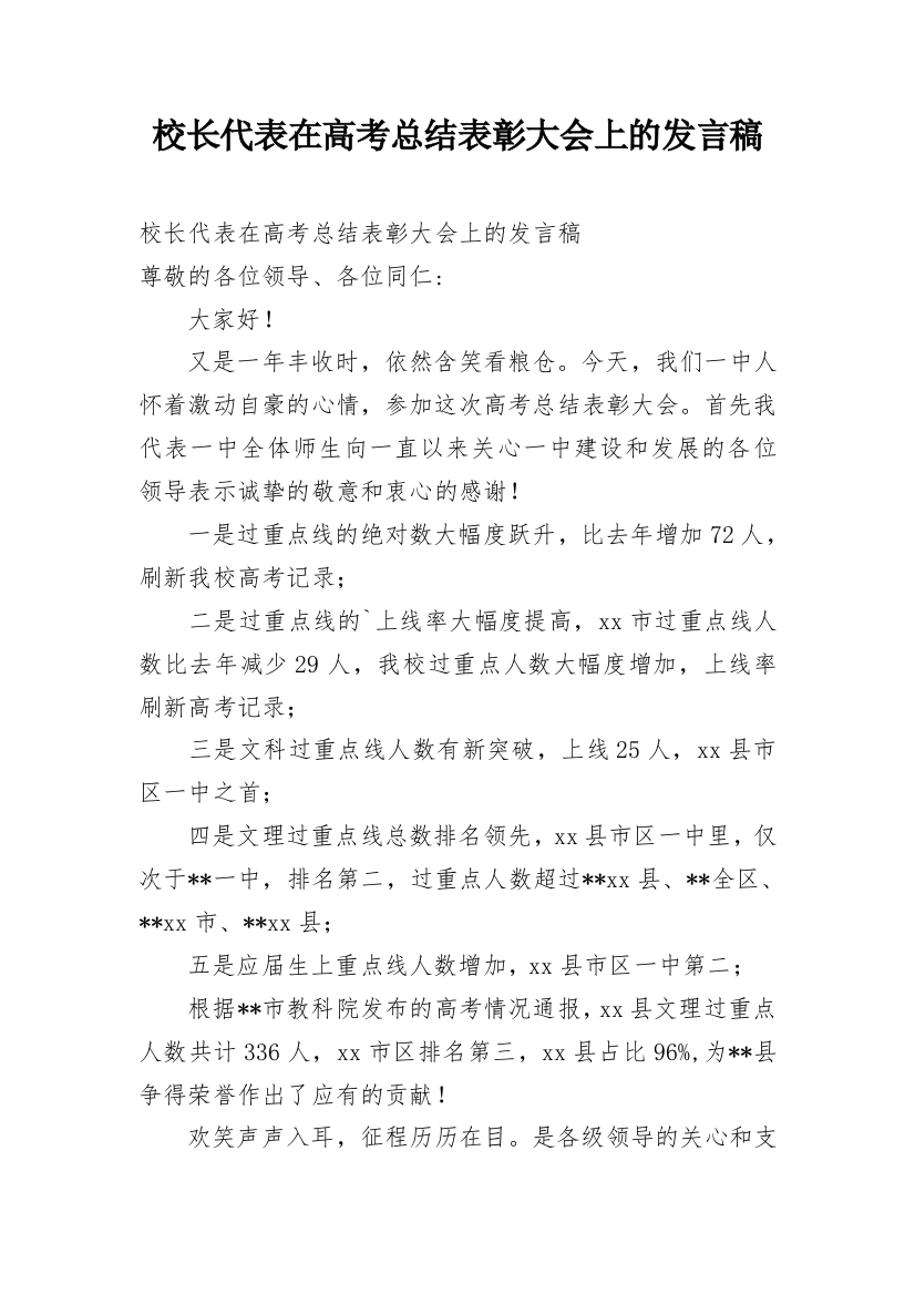 校长代表在高考总结表彰大会上的发言稿