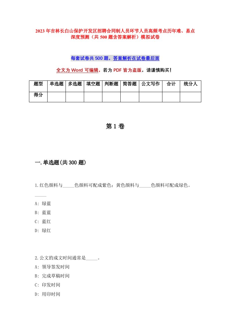 2023年吉林长白山保护开发区招聘合同制人员环节人员高频考点历年难易点深度预测共500题含答案解析模拟试卷