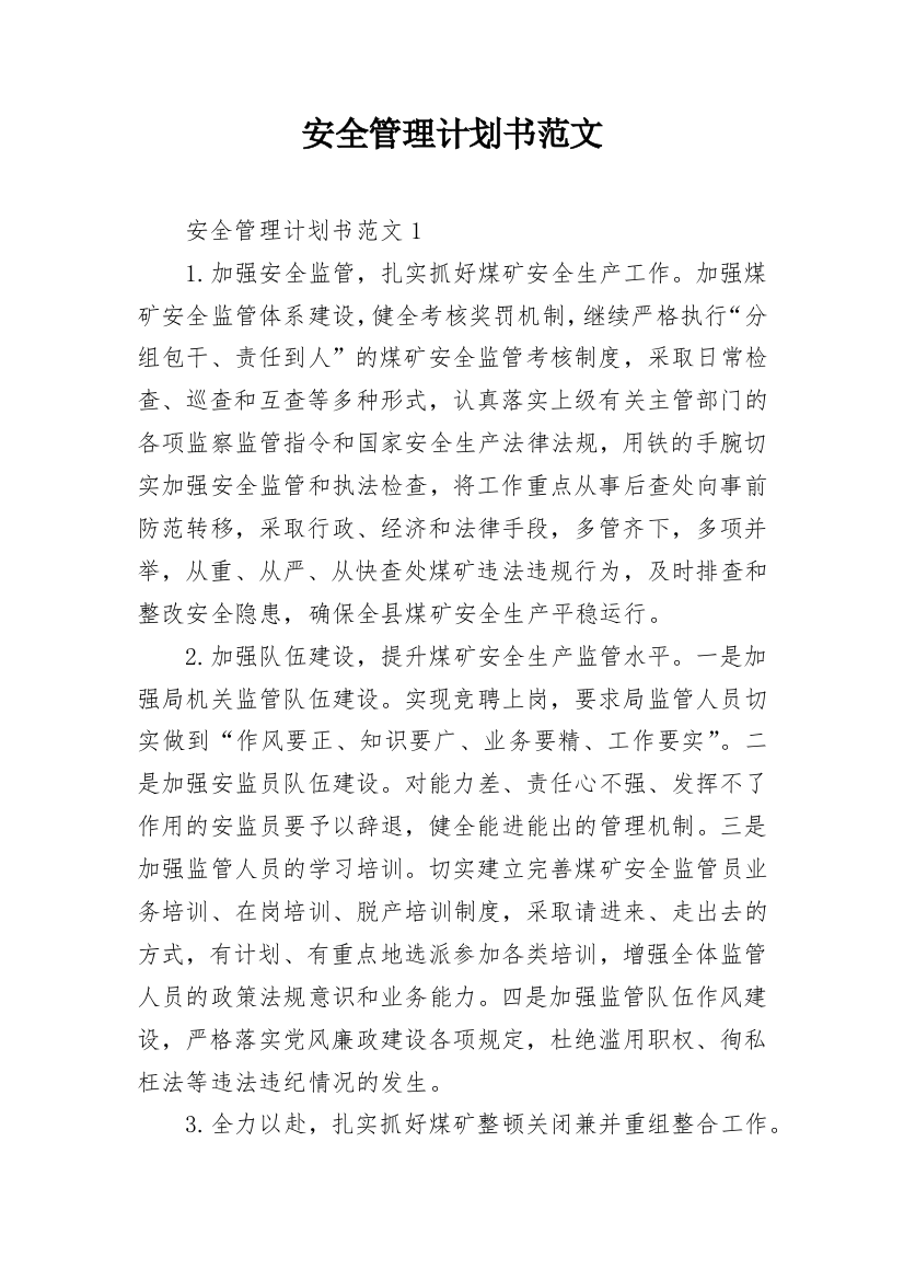 安全管理计划书范文