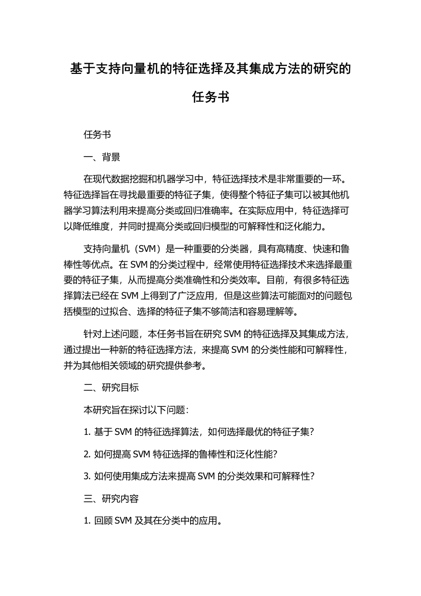 基于支持向量机的特征选择及其集成方法的研究的任务书