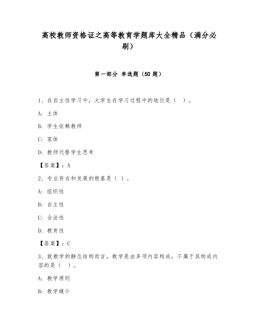 高校教师资格证之高等教育学题库大全精品（满分必刷）