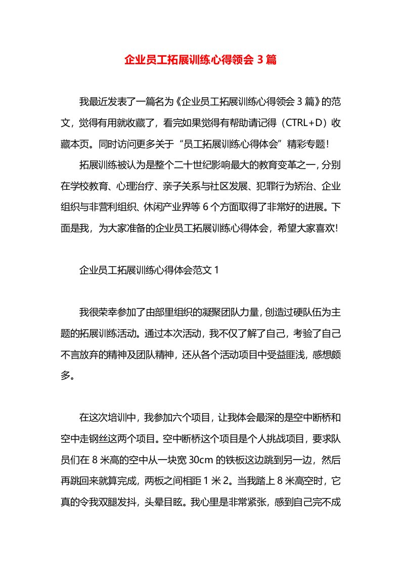 企业员工拓展训练心得领会3篇