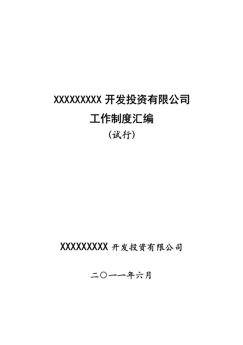 实用开发区(开发投资有限公司)日常规章制度汇编