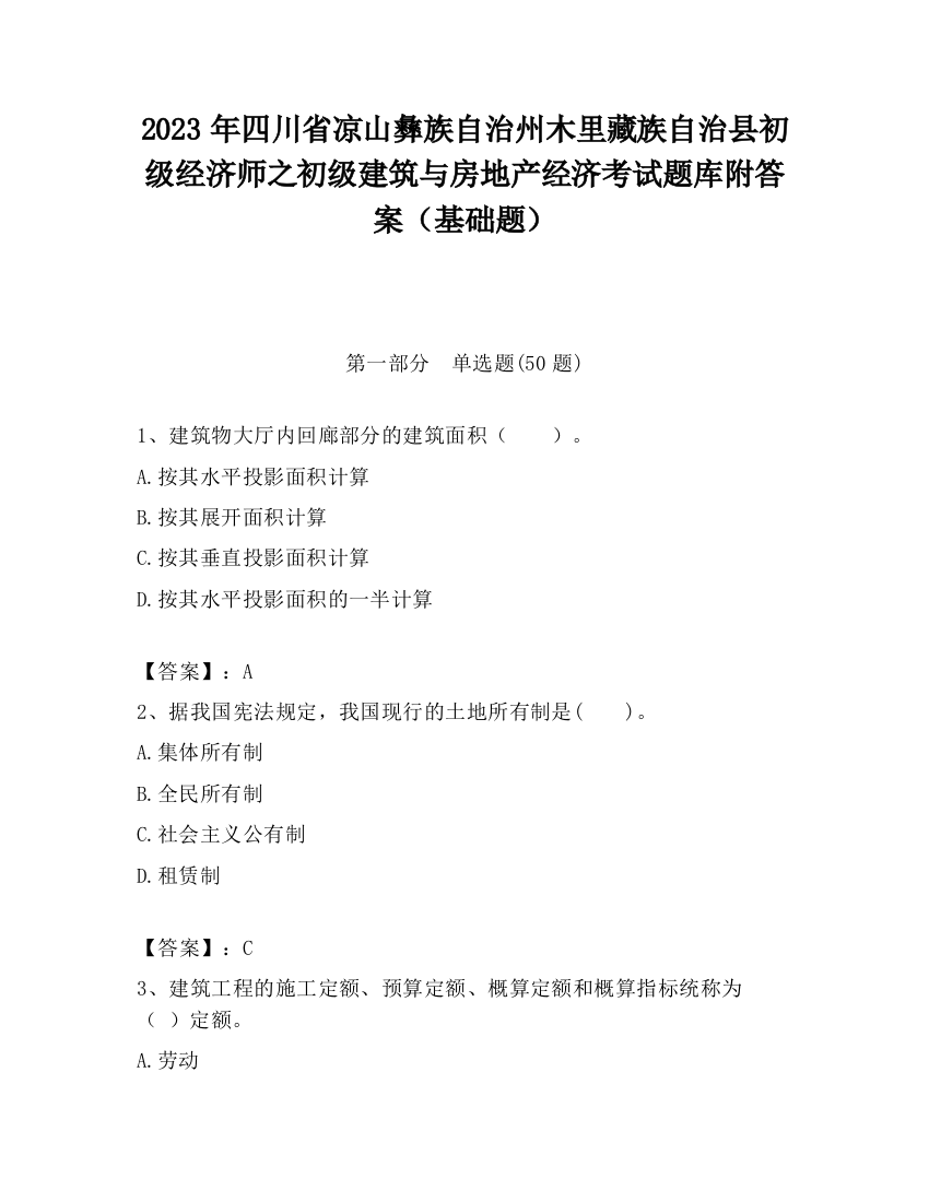 2023年四川省凉山彝族自治州木里藏族自治县初级经济师之初级建筑与房地产经济考试题库附答案（基础题）