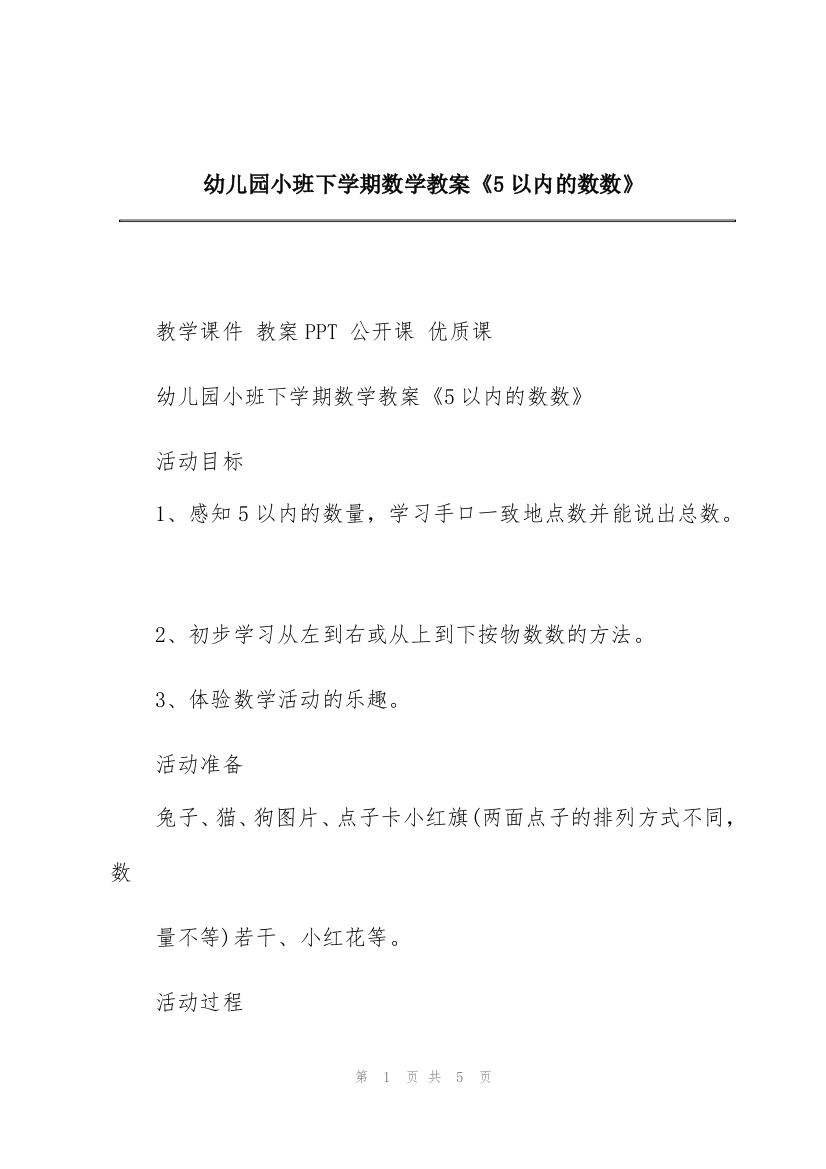 幼儿园小班下学期数学教案《5以内的数数》