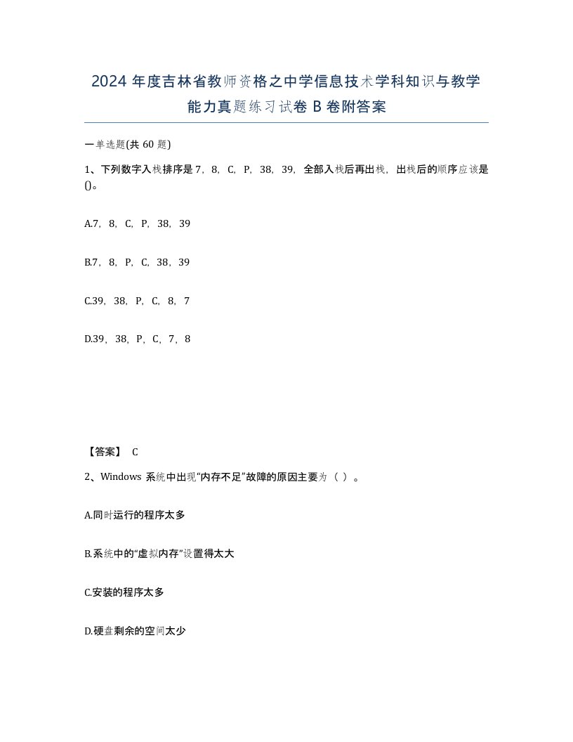 2024年度吉林省教师资格之中学信息技术学科知识与教学能力真题练习试卷B卷附答案