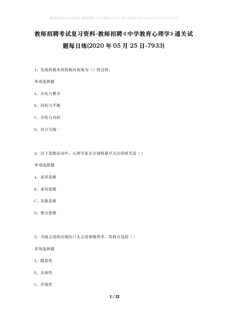 教师招聘考试复习资料-教师招聘中学教育心理学通关试题每日练2020年05月25日-7933