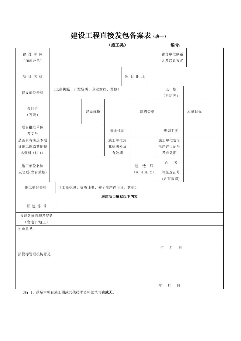 建设工程直接发包备案表表一