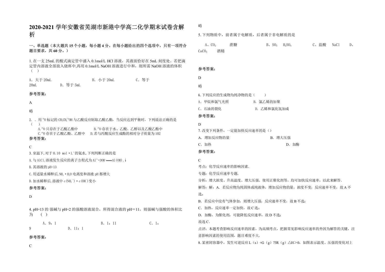 2020-2021学年安徽省芜湖市新港中学高二化学期末试卷含解析