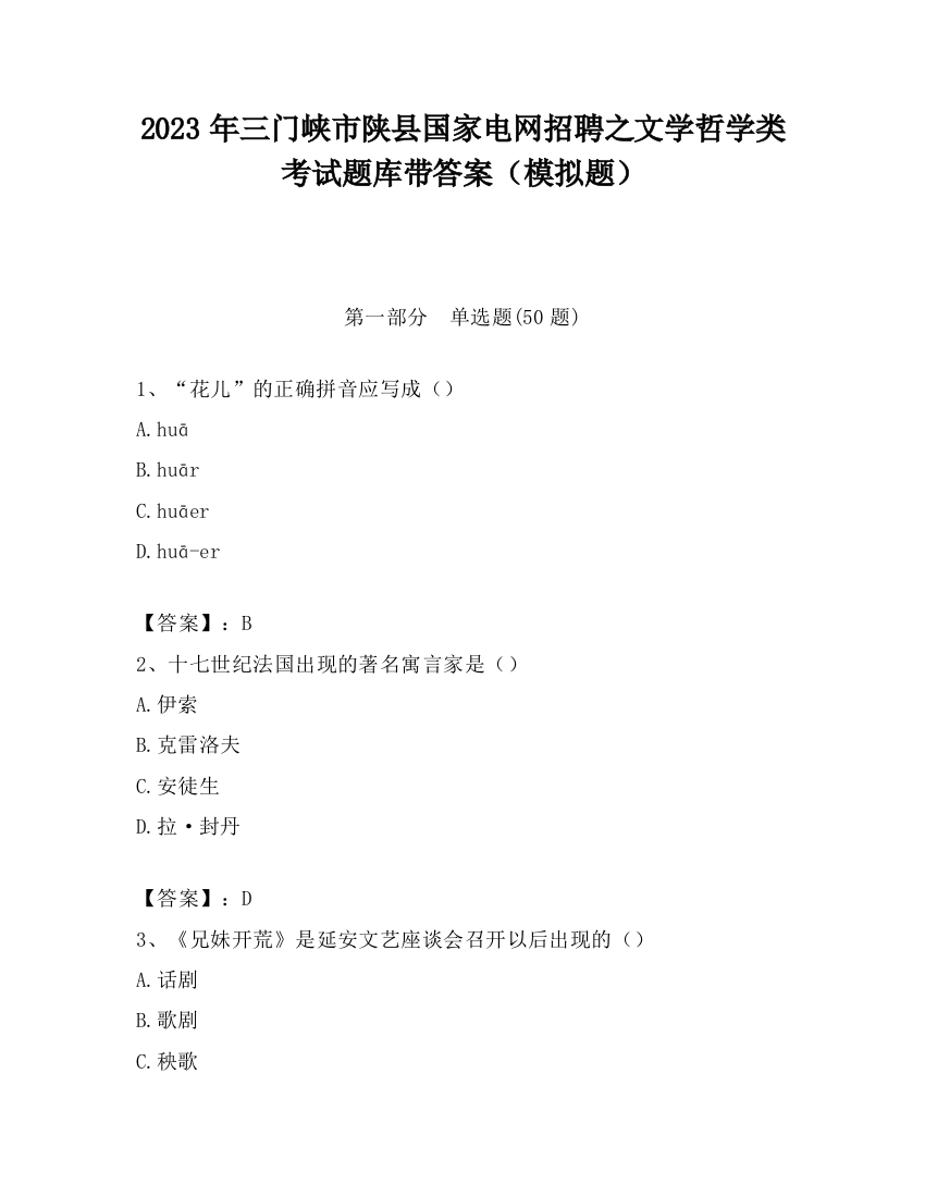 2023年三门峡市陕县国家电网招聘之文学哲学类考试题库带答案（模拟题）