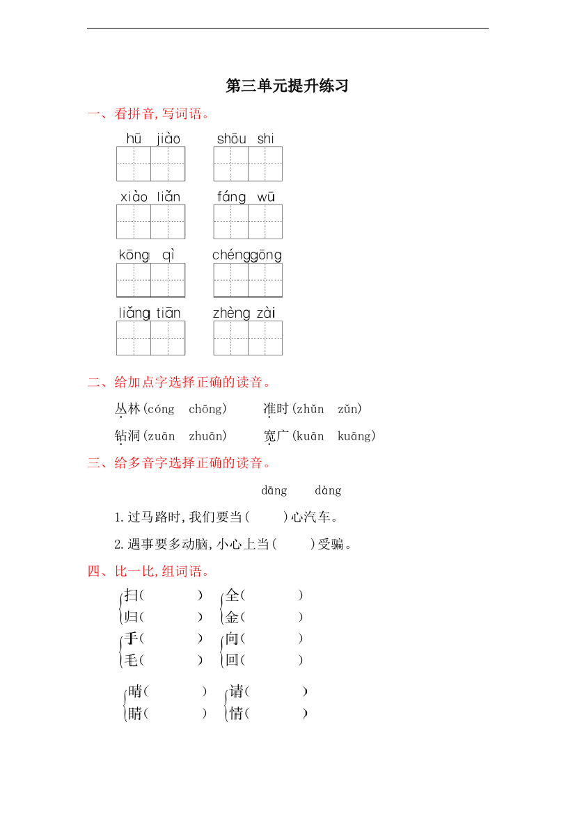 【小学中学教育精选】冀教版语文一年级下册第三单元提升练习