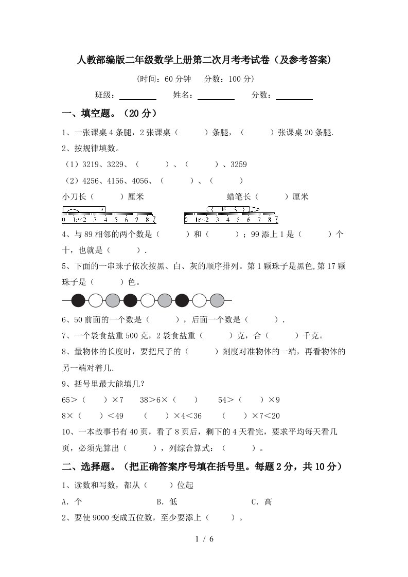 人教部编版二年级数学上册第二次月考考试卷及参考答案