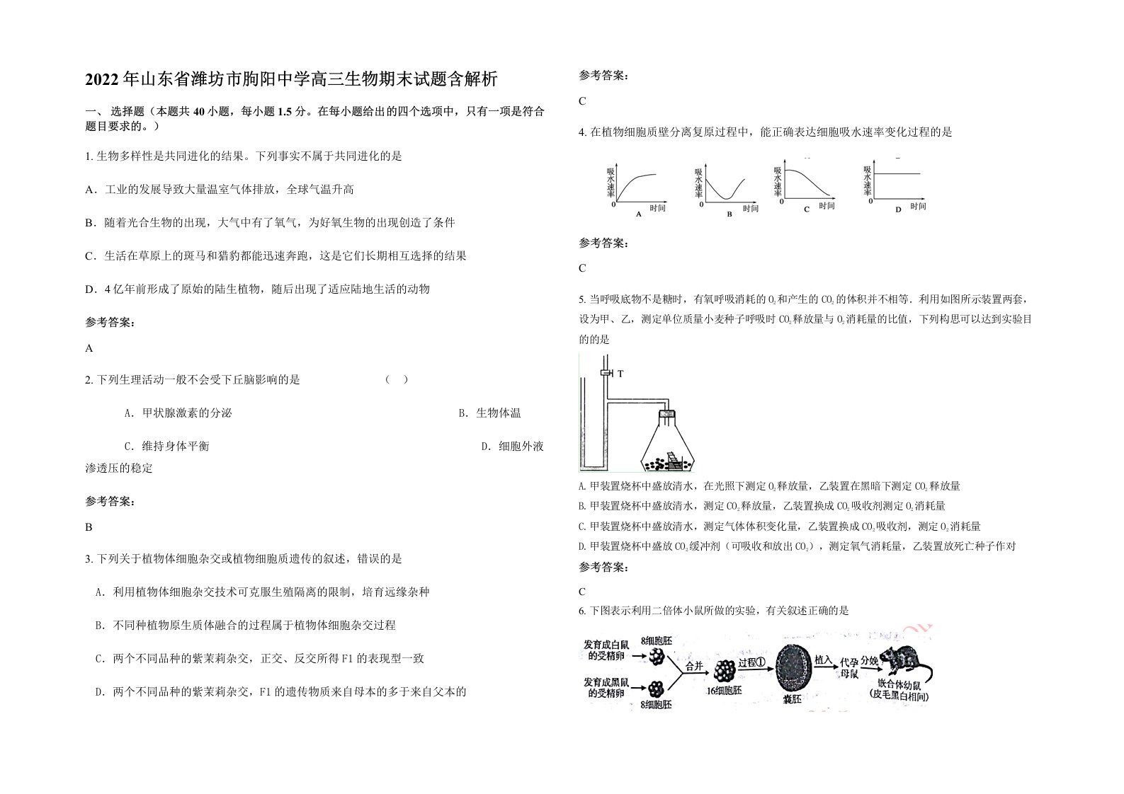 2022年山东省潍坊市朐阳中学高三生物期末试题含解析