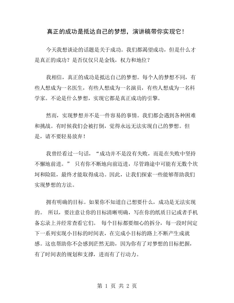 真正的成功是抵达自己的梦想，演讲稿带你实现它