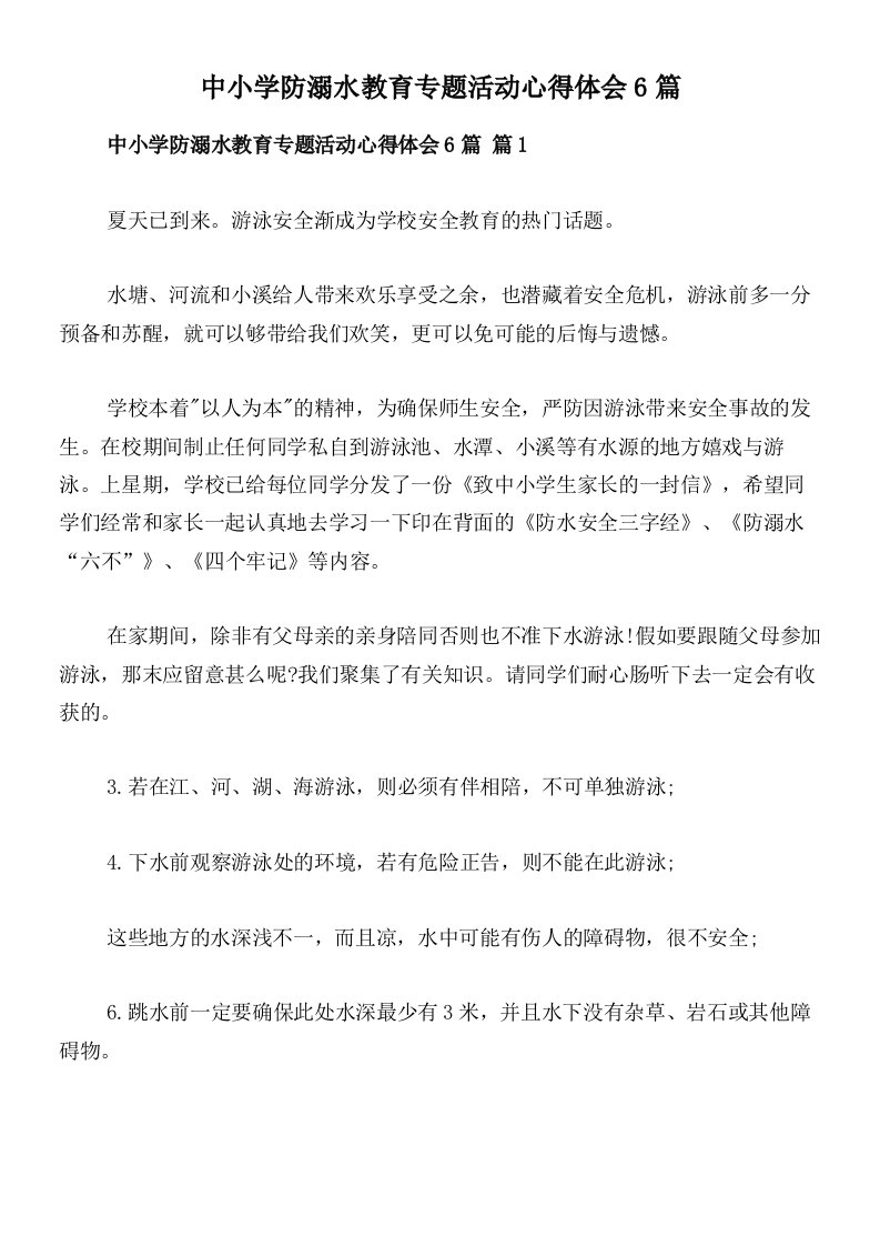 中小学防溺水教育专题活动心得体会6篇