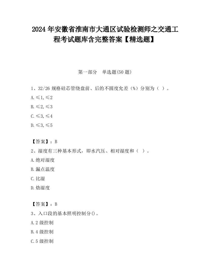 2024年安徽省淮南市大通区试验检测师之交通工程考试题库含完整答案【精选题】