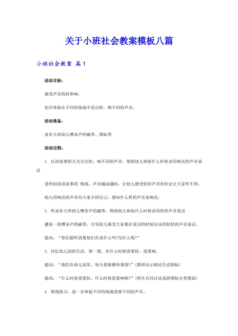 关于小班社会教案模板八篇