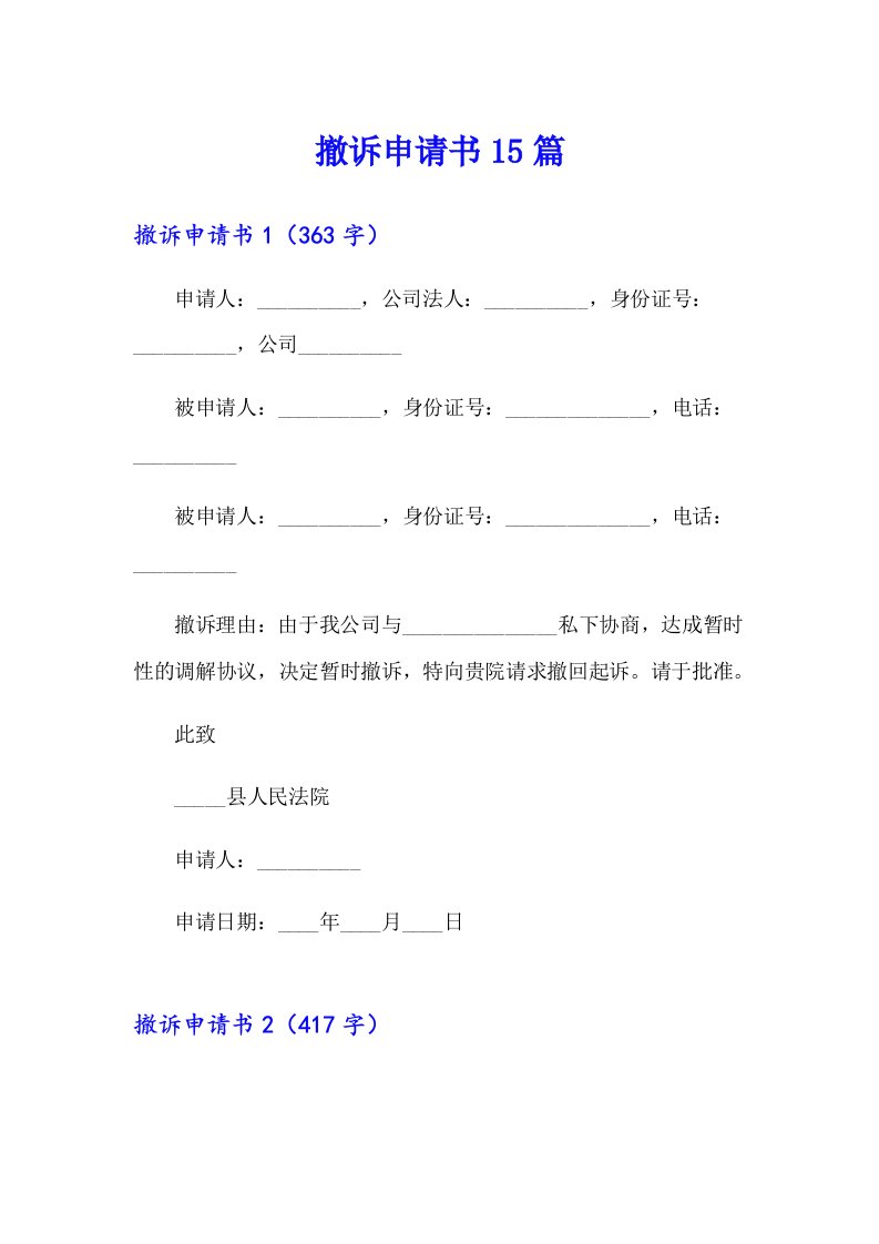 （精编）撤诉申请书15篇