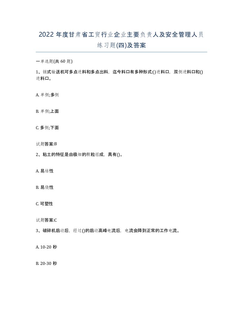 2022年度甘肃省工贸行业企业主要负责人及安全管理人员练习题四及答案