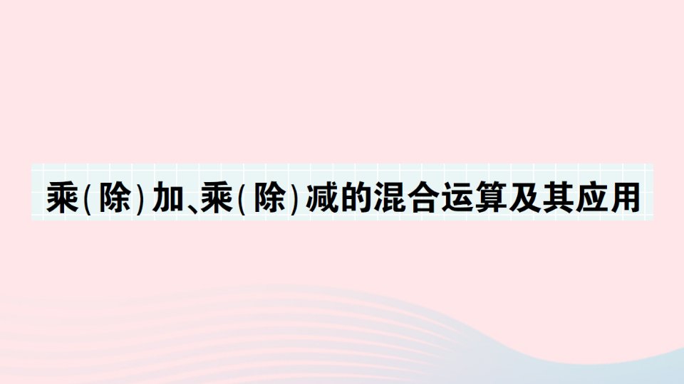 2023三年级数学上册期末复习第1天乘除加乘除减的混合运算及其应用作业课件北师大版