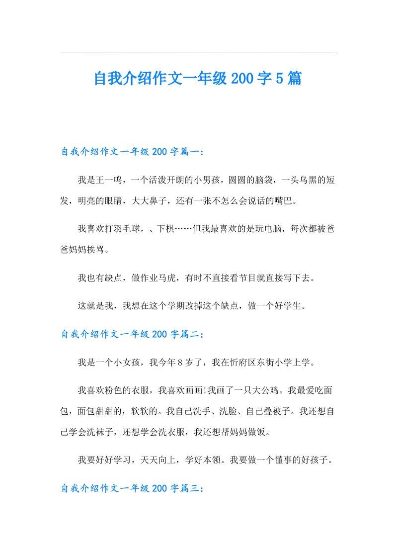 自我介绍作文一年级200字5篇