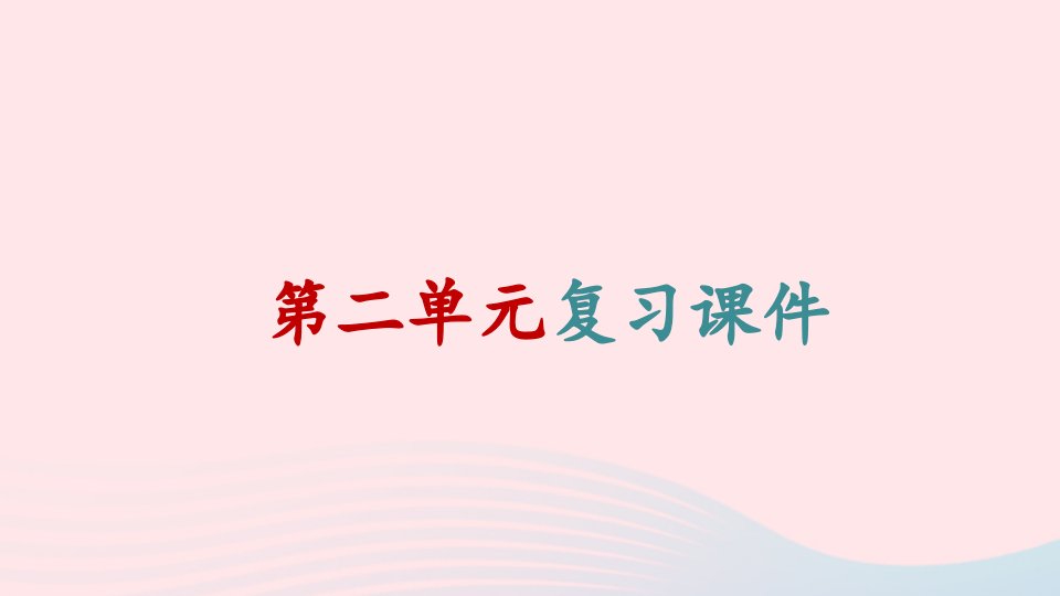 2023七年级道德与法治上册第二单元友谊的天空单元复习课件新人教版