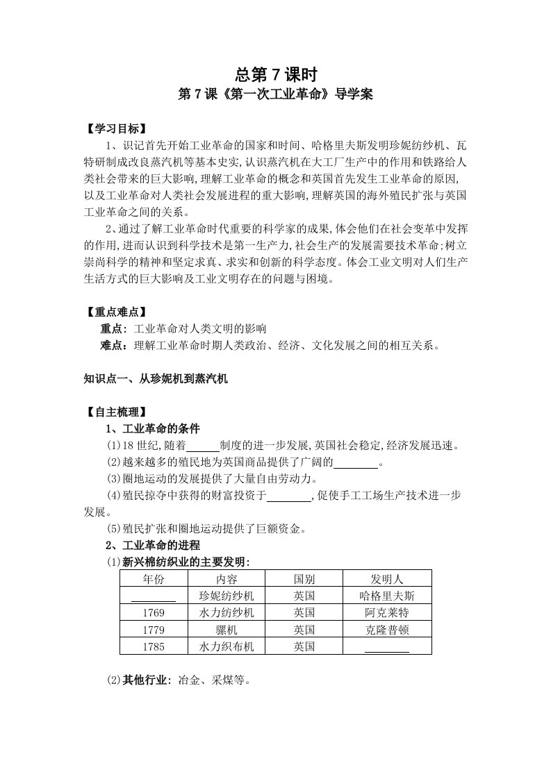 第7课《第一次工业革命》导学案