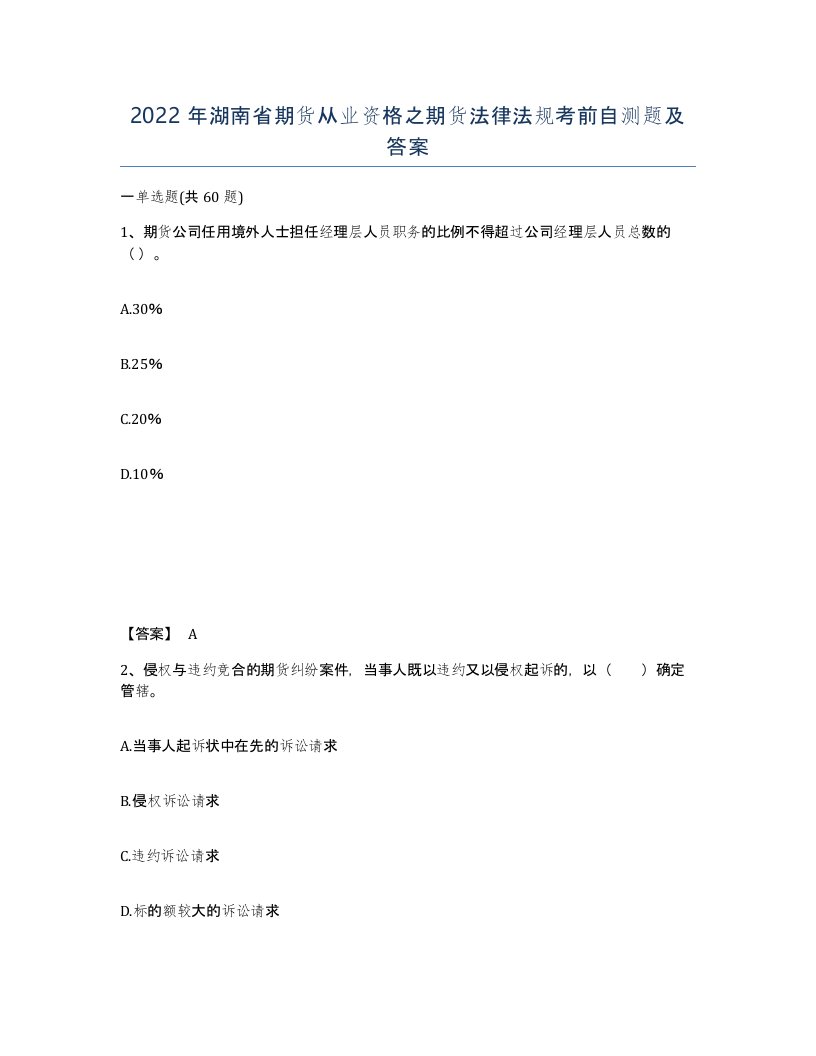 2022年湖南省期货从业资格之期货法律法规考前自测题及答案