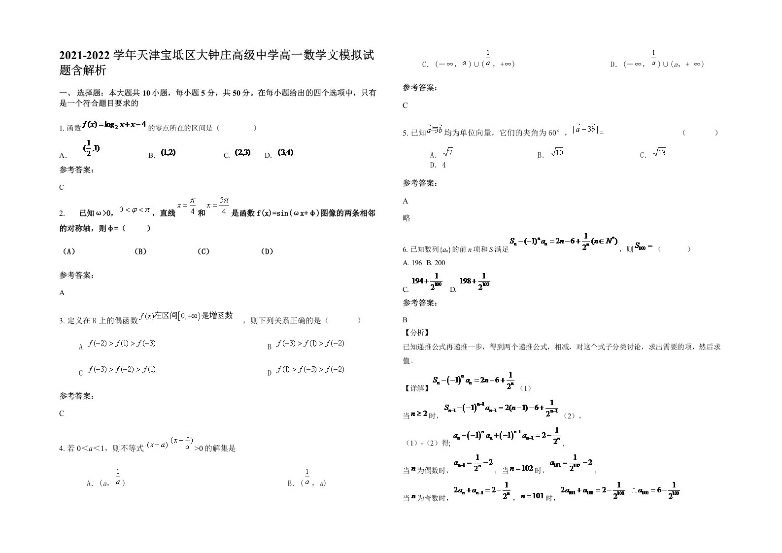 2021-2022学年天津宝坻区大钟庄高级中学高一数学文模拟试题含解析