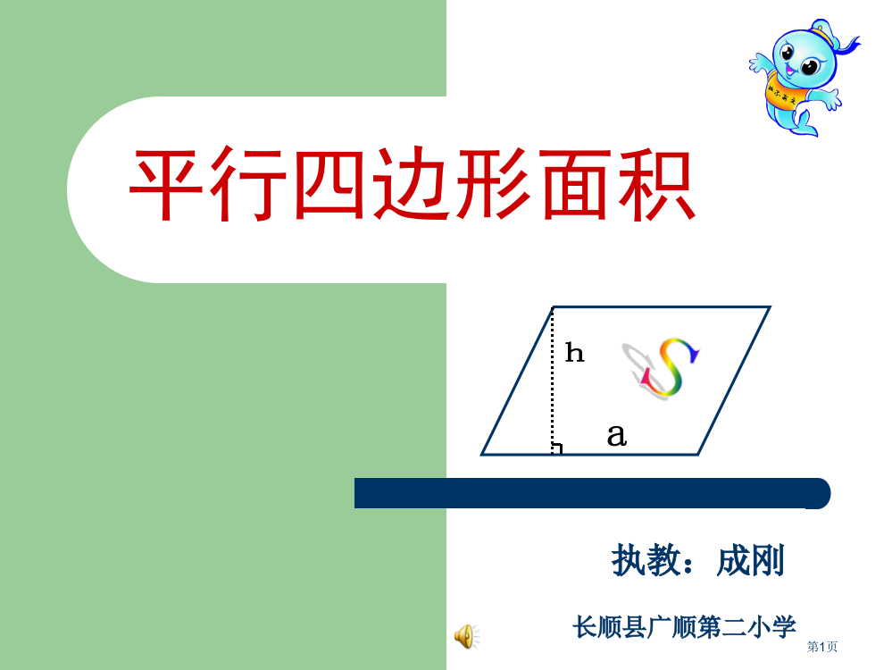 平行四边形的面积微课省公共课一等奖全国赛课获奖课件