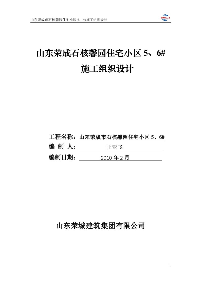 山东荣成石核馨园住宅小区5、6#施工组织设计