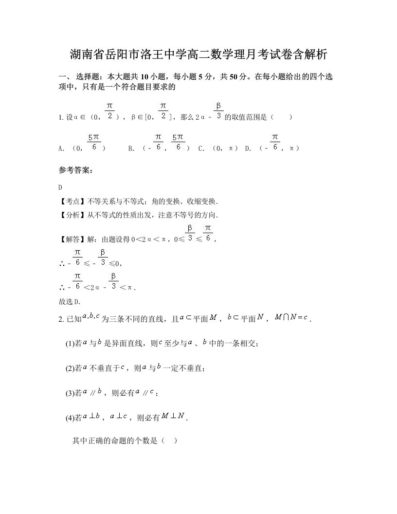 湖南省岳阳市洛王中学高二数学理月考试卷含解析