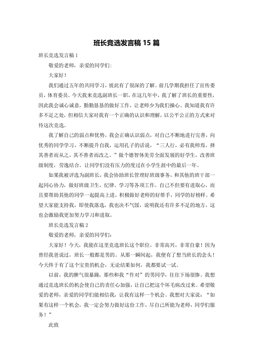 班长竞选发言稿15篇